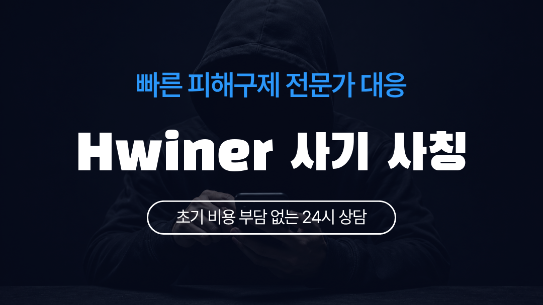 Hwiner 사기 사칭