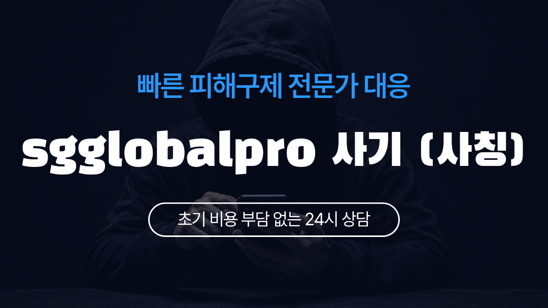 sgglobalpro 사기 (사칭)