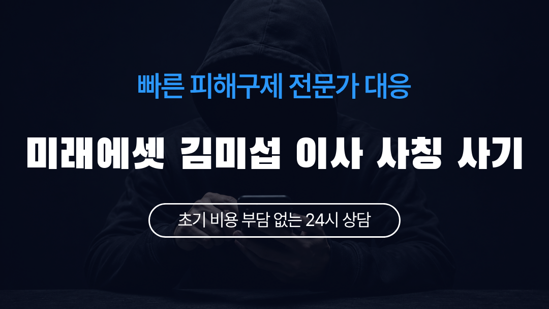 미래에셋 김미섭 이사 사칭 사기
