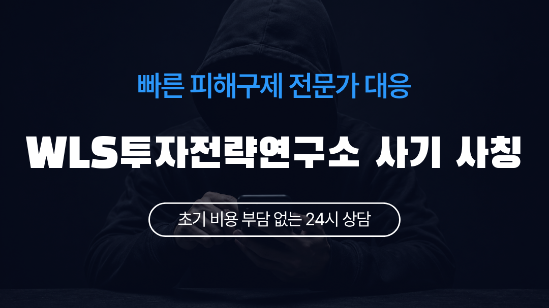 WLS투자전략연구소 사기 사칭