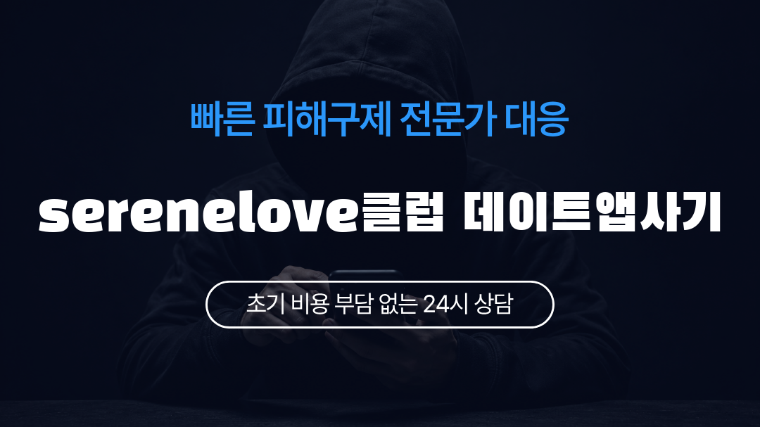 serenelove클럽 데이트앱사기