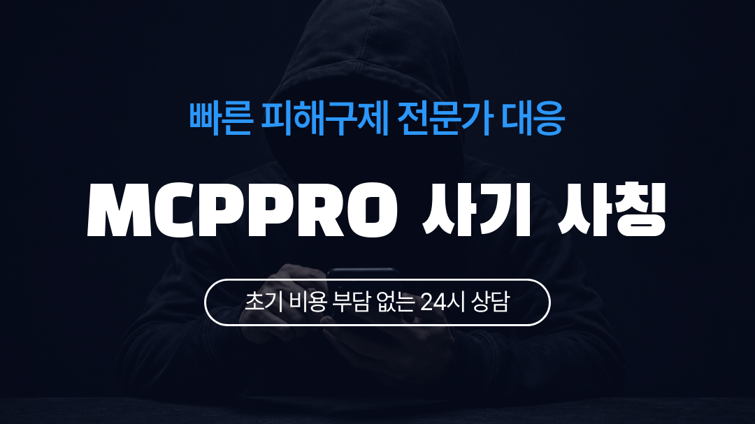 MCPPRO 사기 사칭
