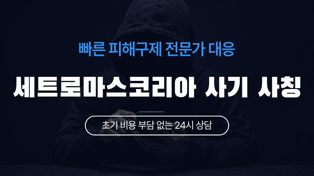 세트로마스코리아 사기 사칭