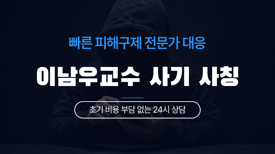 이남우교수 사기 사칭
