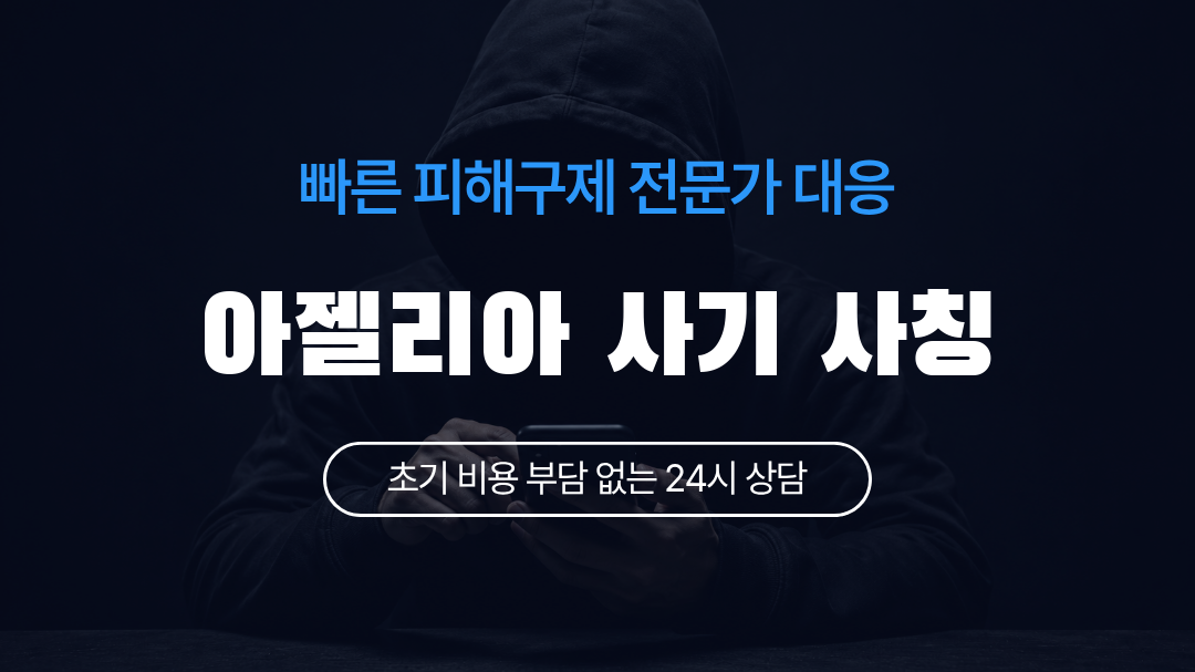 아젤리아 사기 사칭
