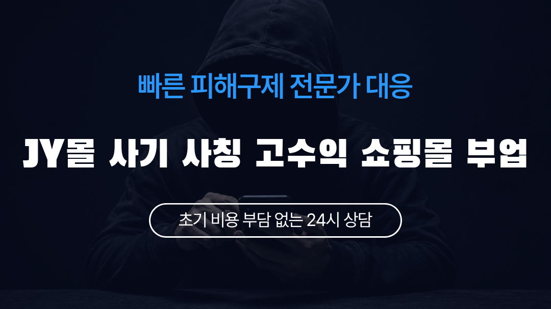 JY몰 사기 사칭 고수익 쇼핑몰 부업
