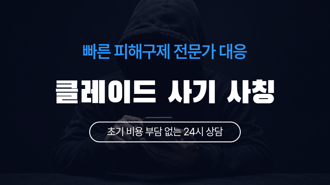 클레이드 사기 사칭