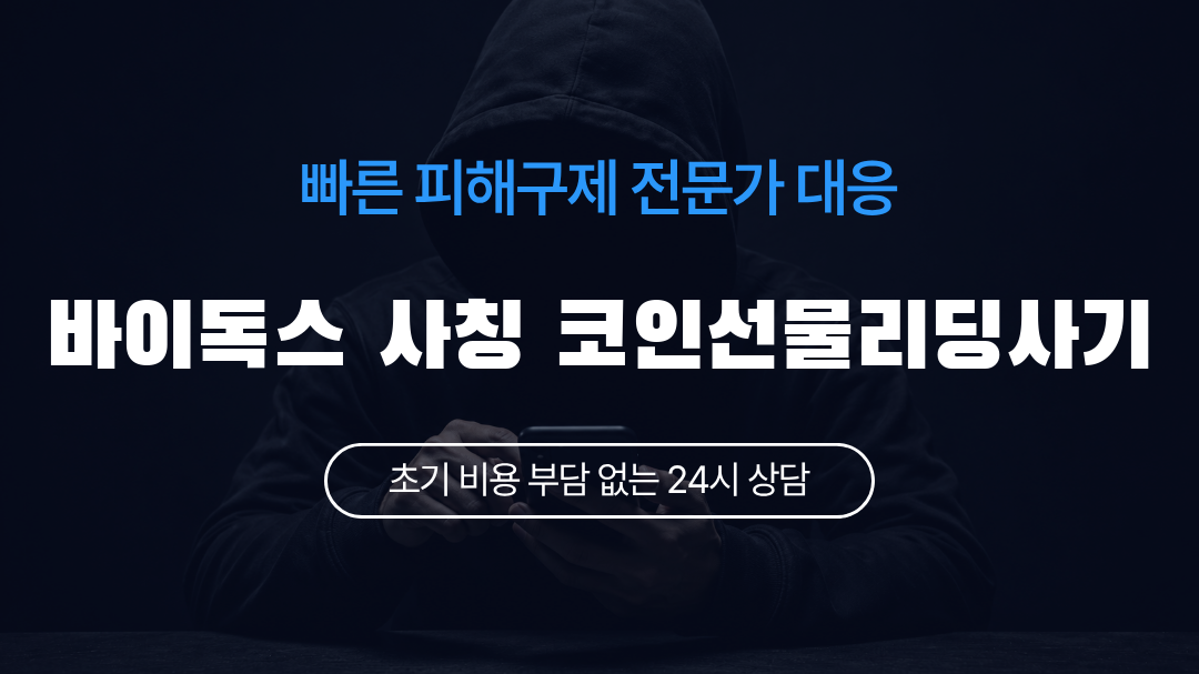 바이독스 사칭 코인선물리딩사기