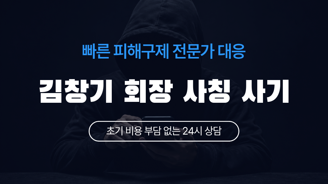 김창기 회장 사칭 사기