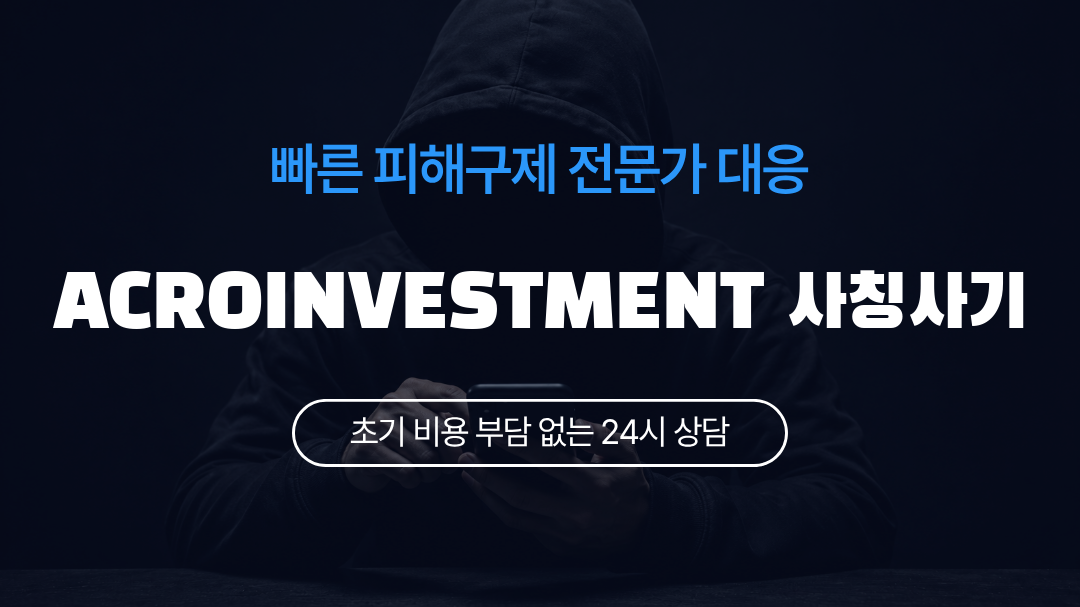 ACROINVESTMENT 사칭사기