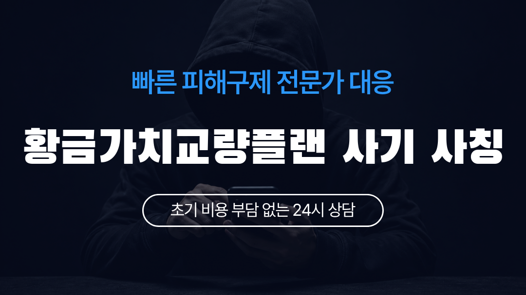 황금가치교량플랜 사기 사칭