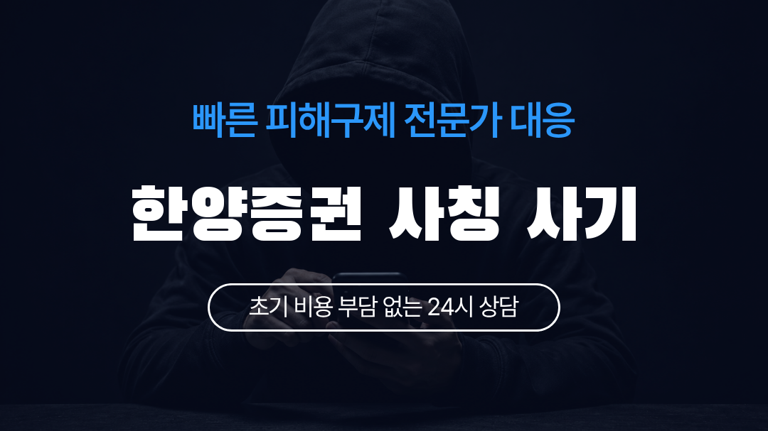 한양증권 사칭 사기
