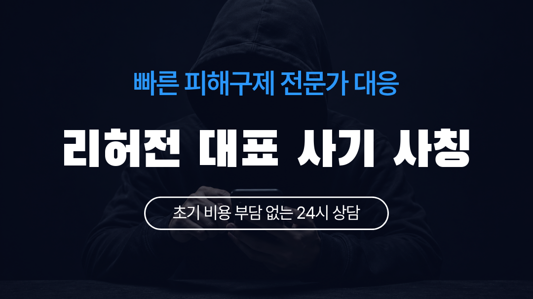 리허전 대표 사기 사칭