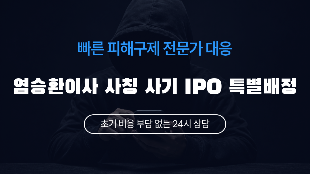 염승환이사 사칭 사기 IPO 특별배정