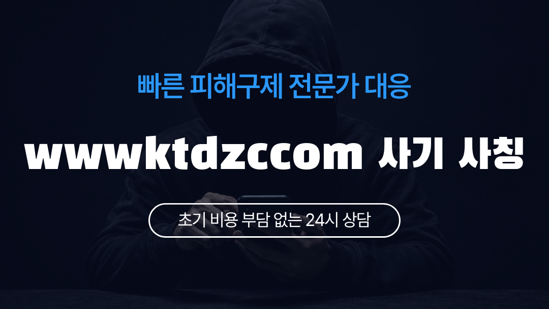 wwwktdzccom 사기 사칭