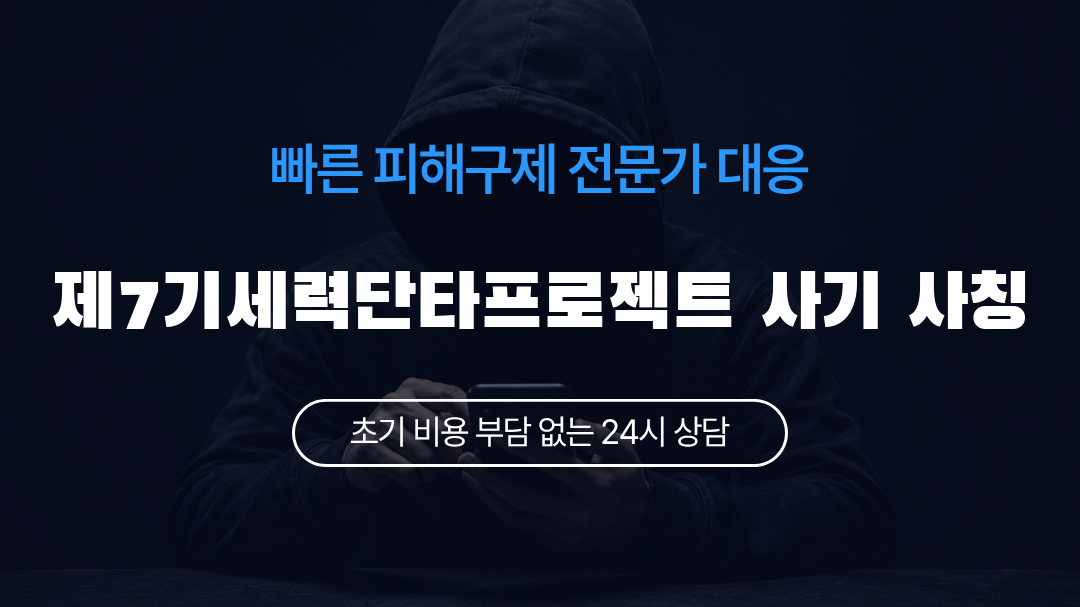 제7기세력단타프로젝트 사기 사칭