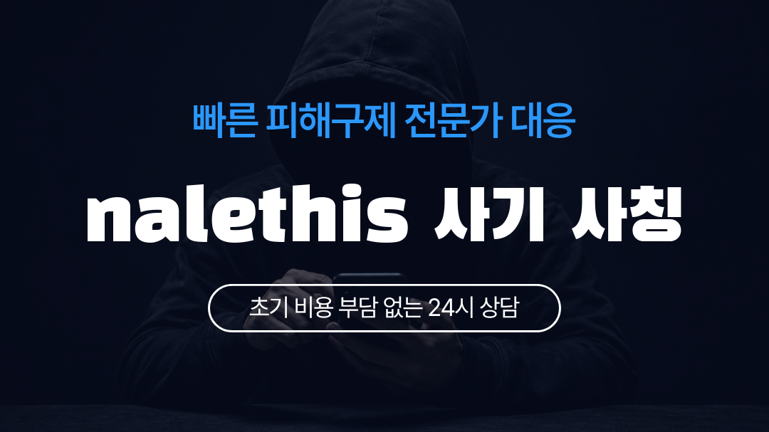 nalethis 사기 사칭