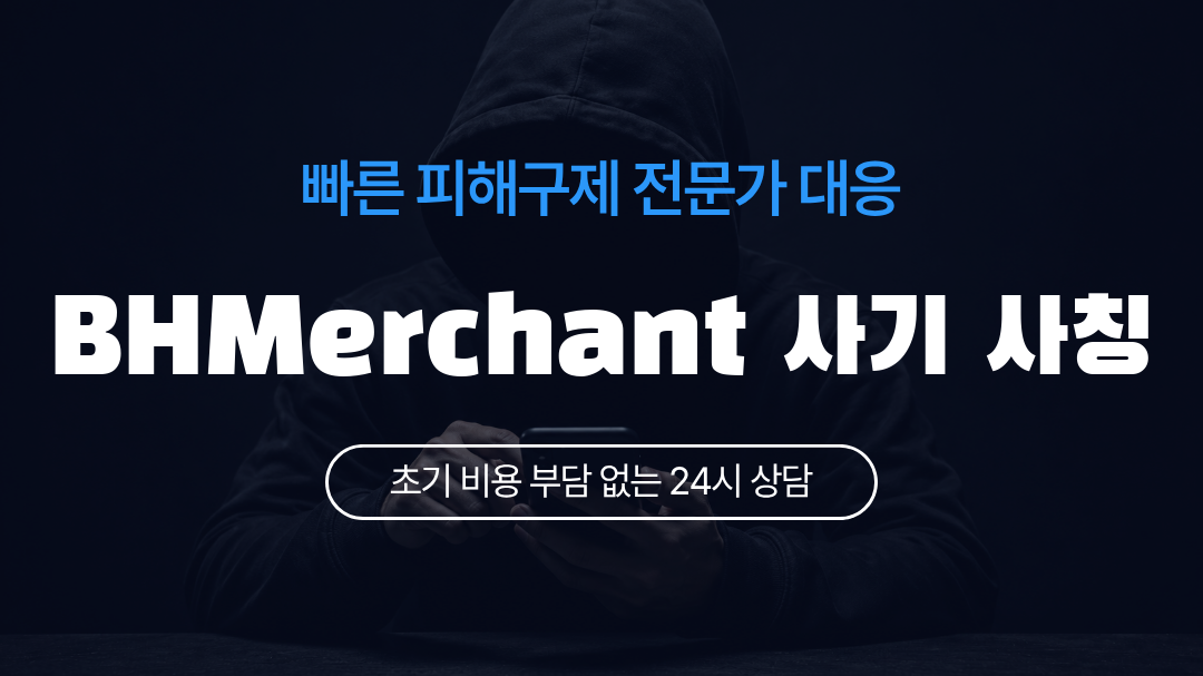 BHMerchant 사기 사칭