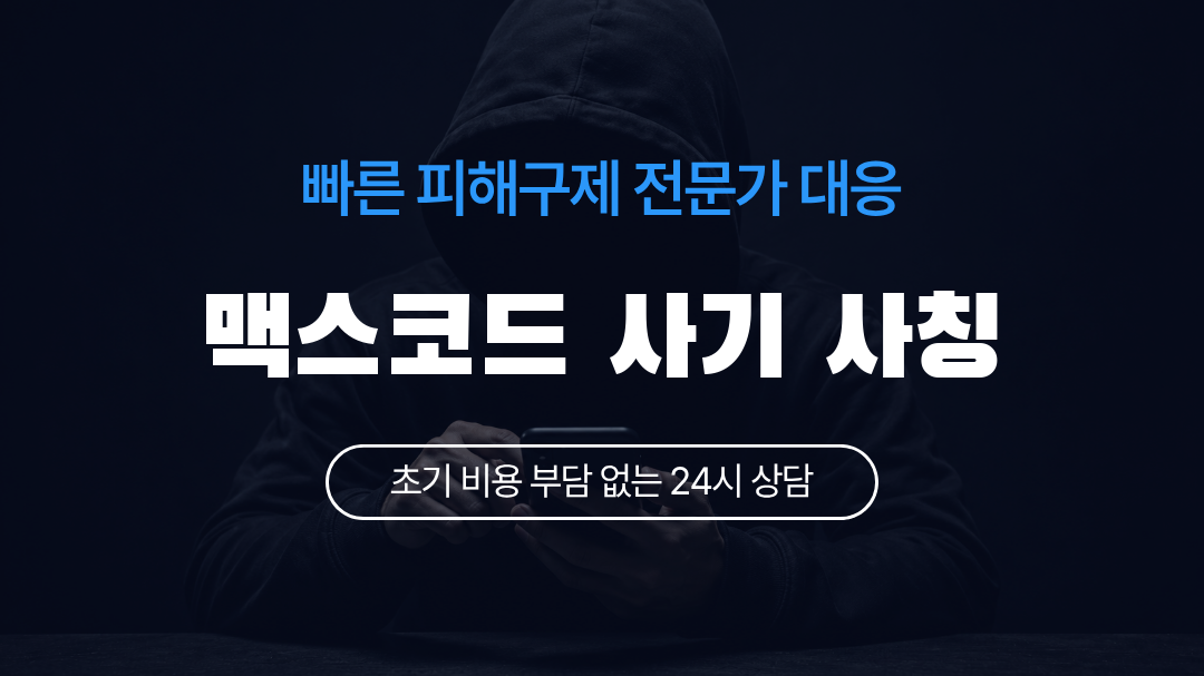 맥스코드 사기 사칭