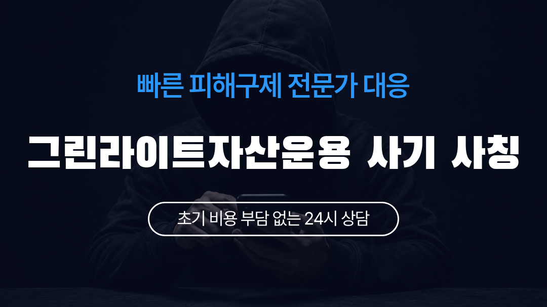 그린라이트자산운용 사기 사칭