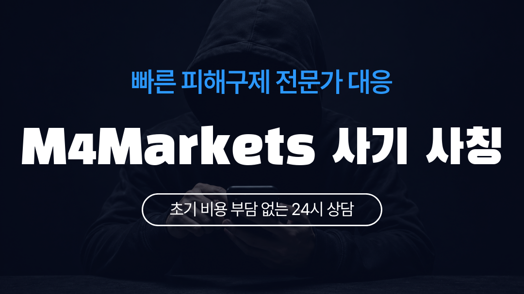 M4Markets 사기 사칭