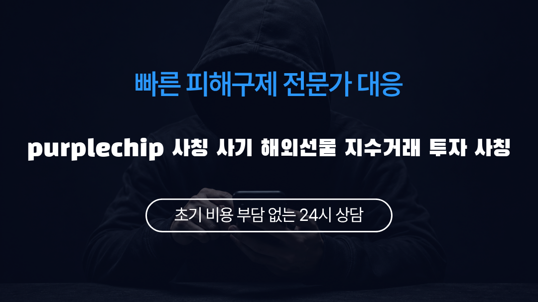 purplechip 사칭 사기 해외선물 지수거래 투자 사칭