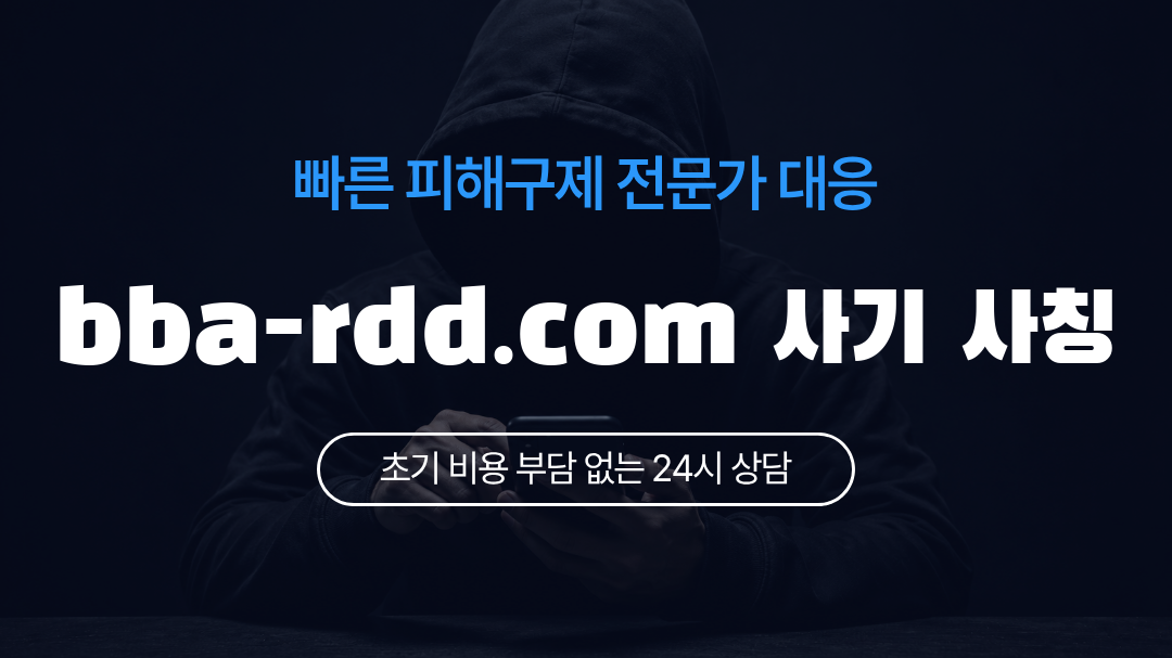 bba-rdd.com 사기 사칭