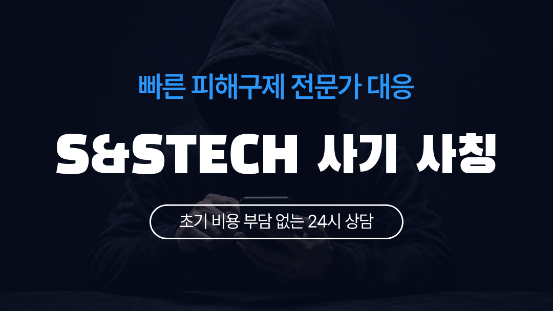 S&STECH 사기 사칭