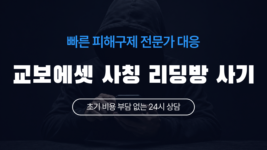 교보에셋 사칭 리딩방 사기