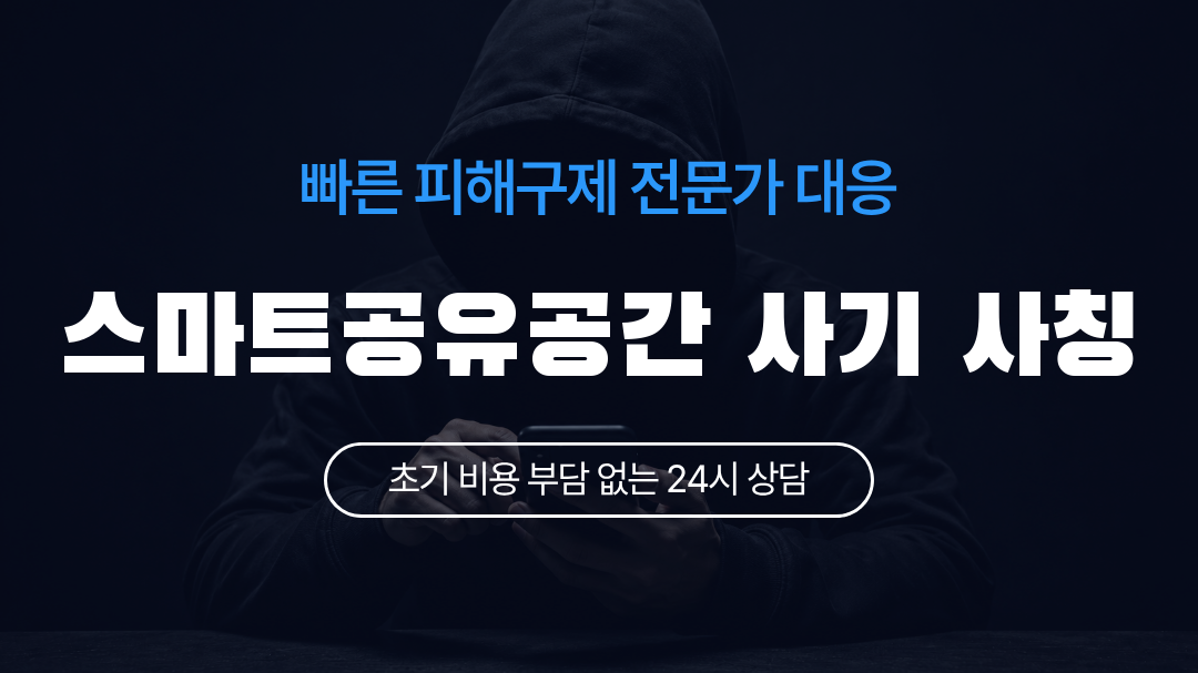 스마트공유공간 사기 사칭
