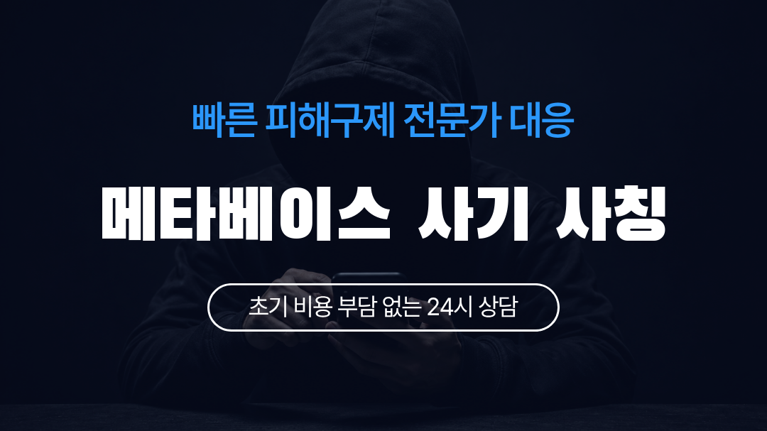 메타베이스 사기 사칭