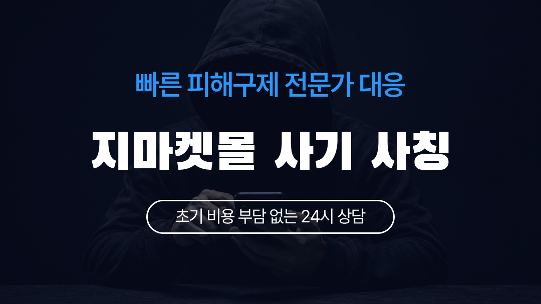 지마켓몰 사기 사칭