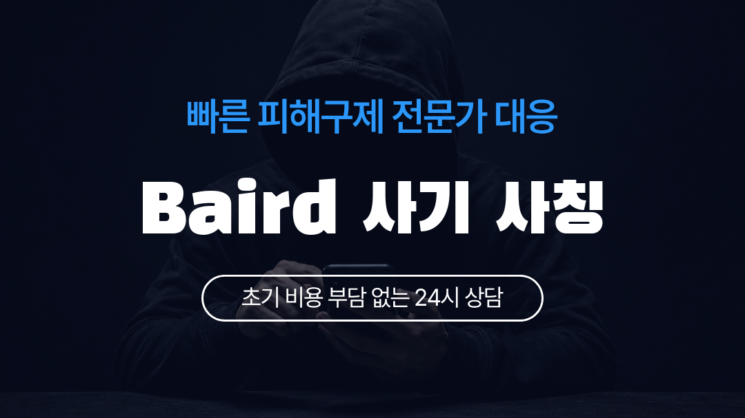 Baird 사기 사칭