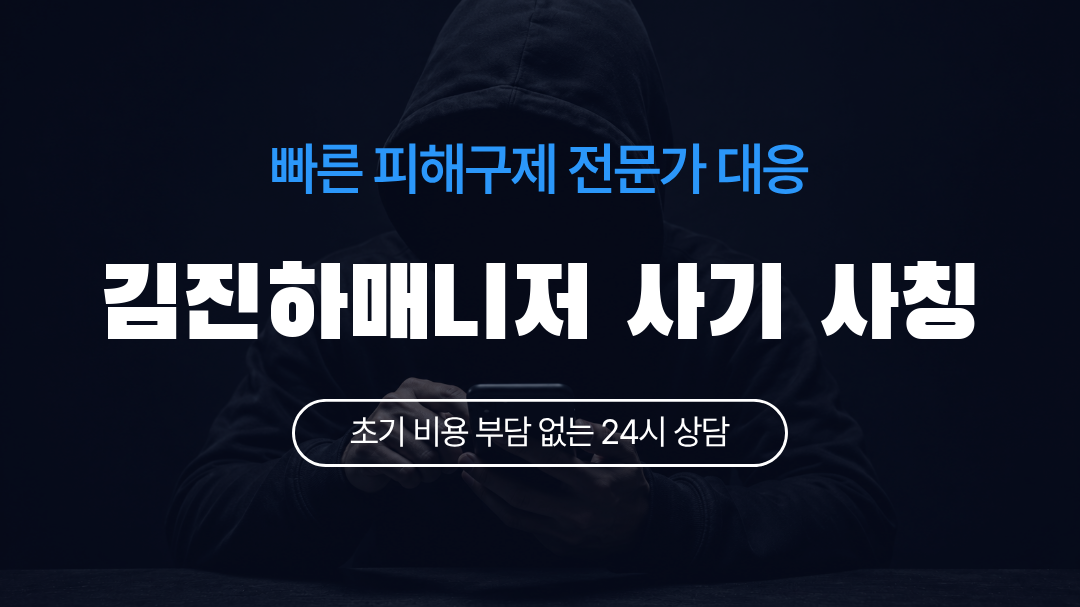 김진하매니저 사기 사칭
