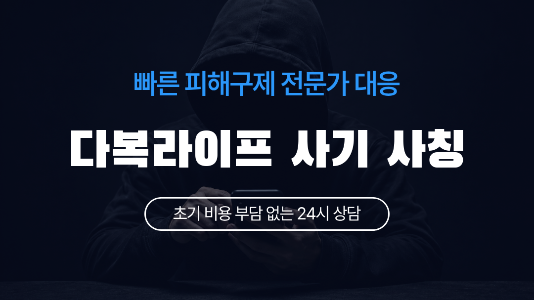 다복라이프 사기 사칭