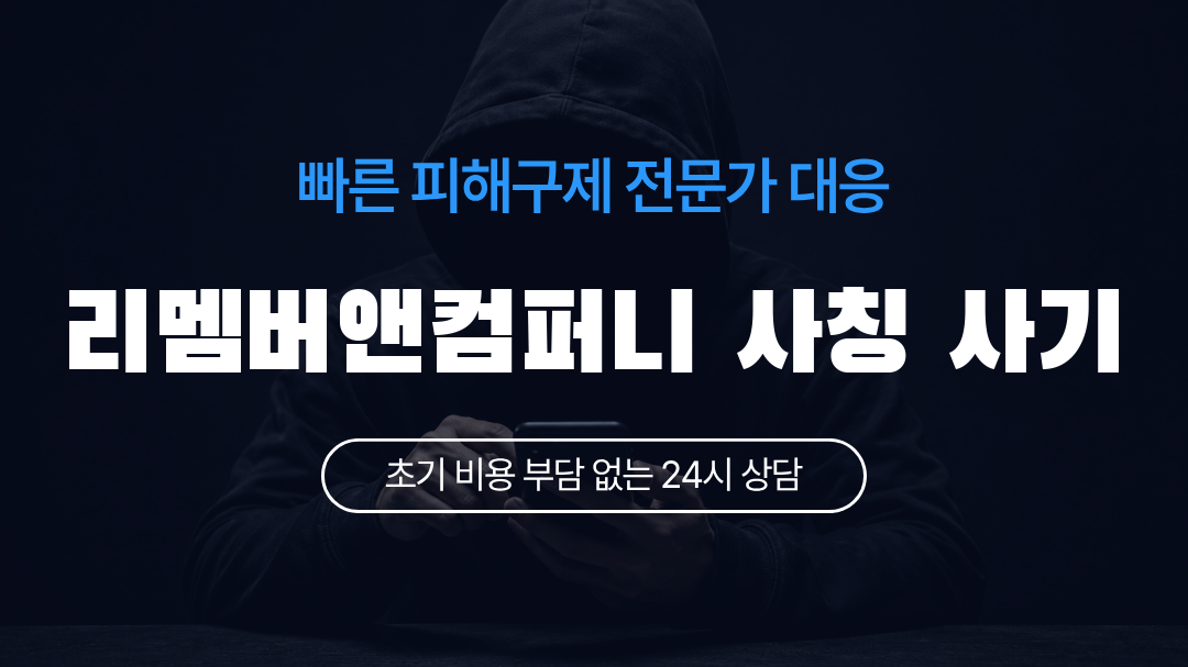 리멤버앤컴퍼니 사칭 사기