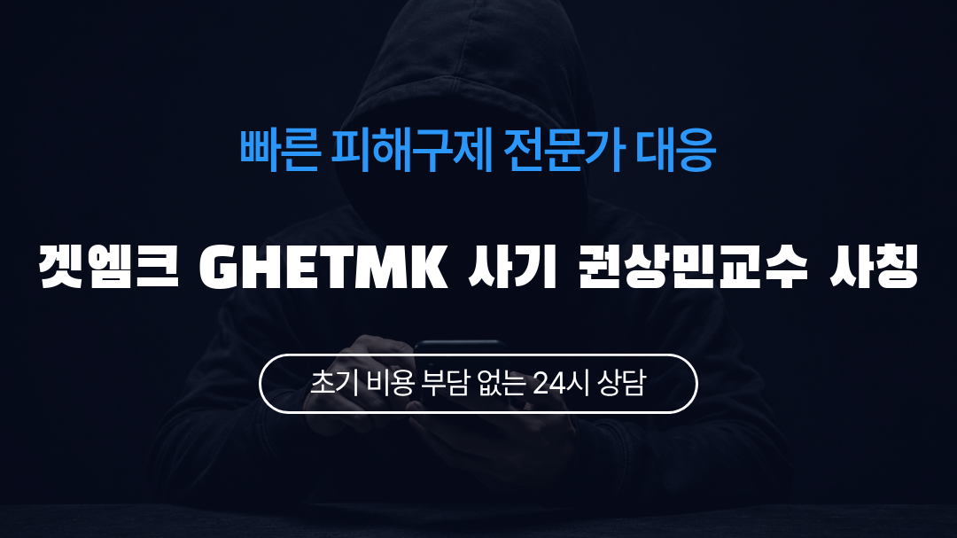 겟엠크 GHETMK 사기 권상민교수 사칭