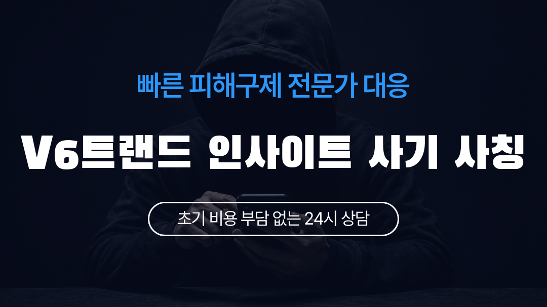 V6트랜드 인사이트 사기 사칭