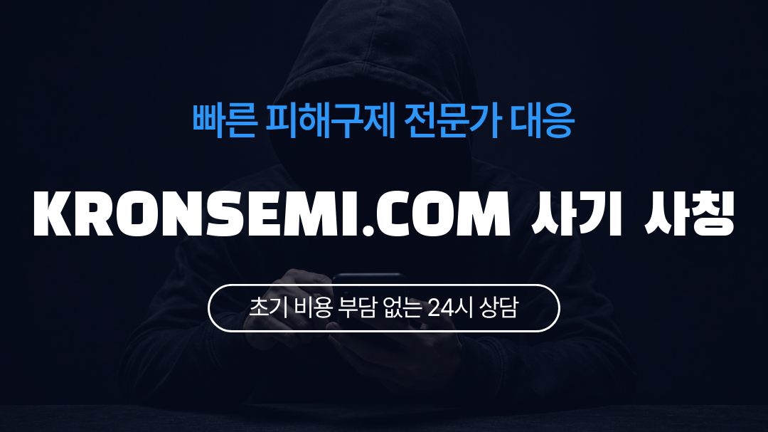 KRONSEMI.COM 사기 사칭