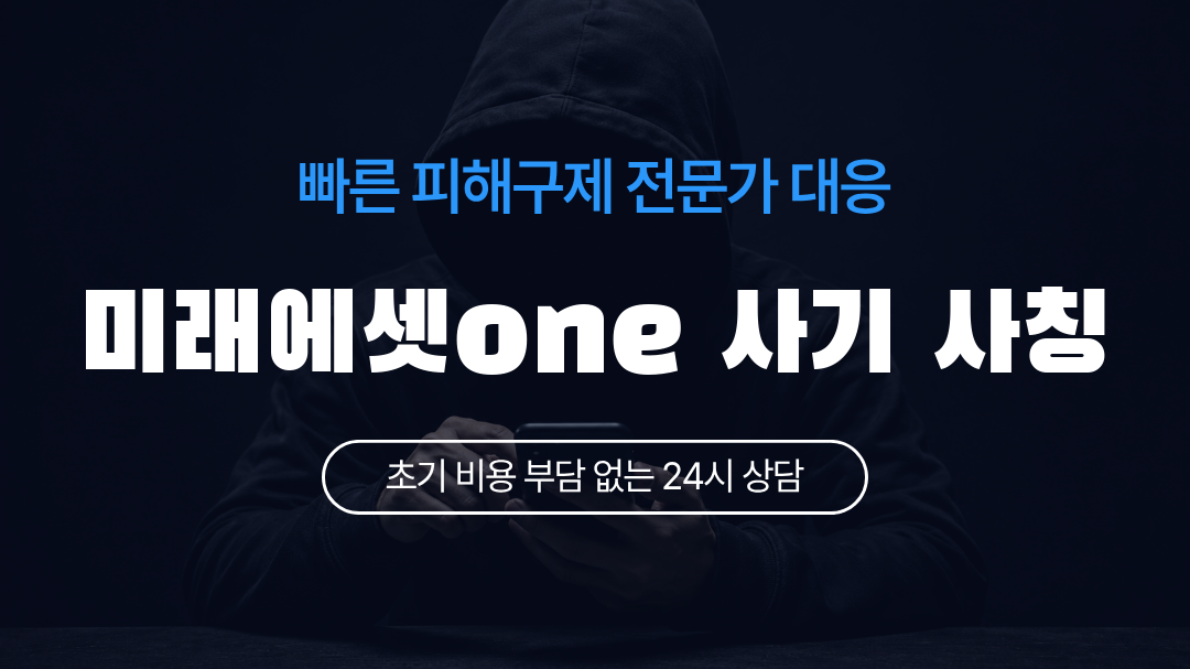 미래에셋one 사기 사칭
