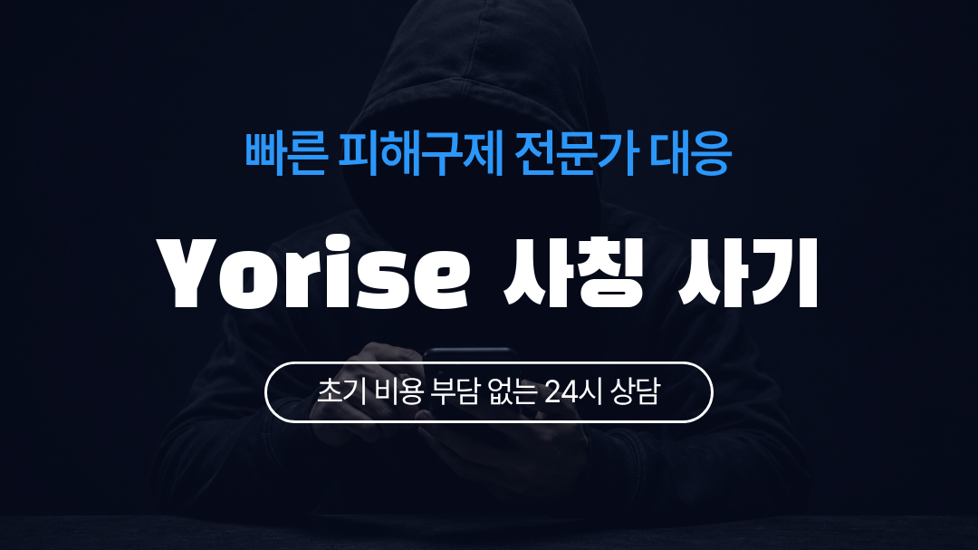 Yorise 사칭 사기