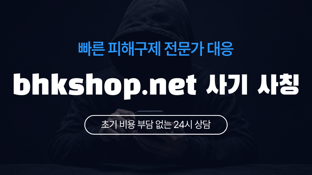 bhkshop.net 사기 사칭