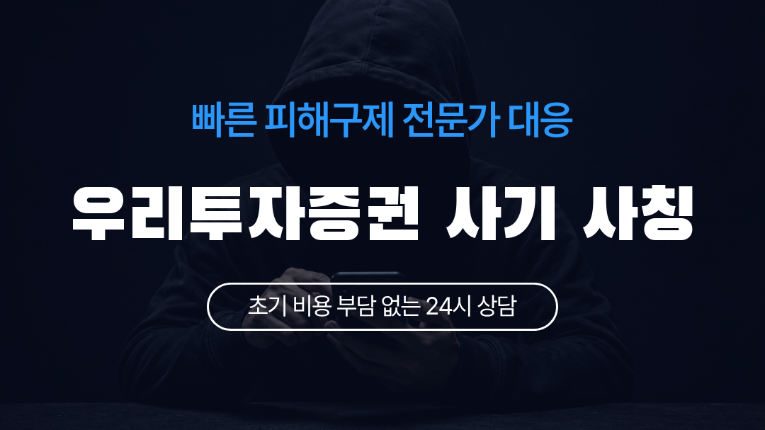 우리투자증권 사기 사칭