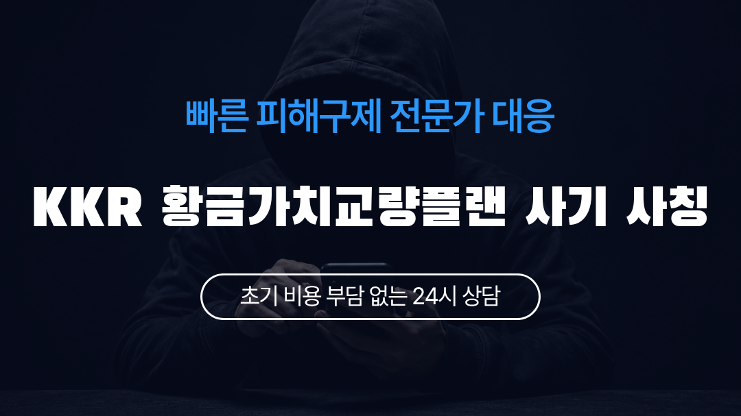 KKR 황금가치교량플랜 사기 사칭