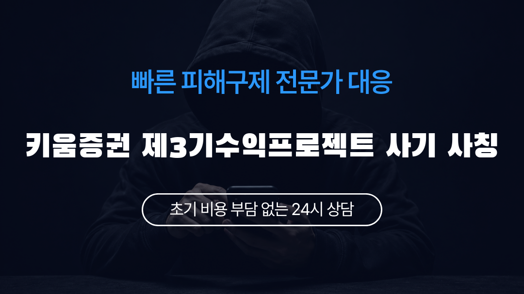 키움증권 제3기수익프로젝트 사기 사칭