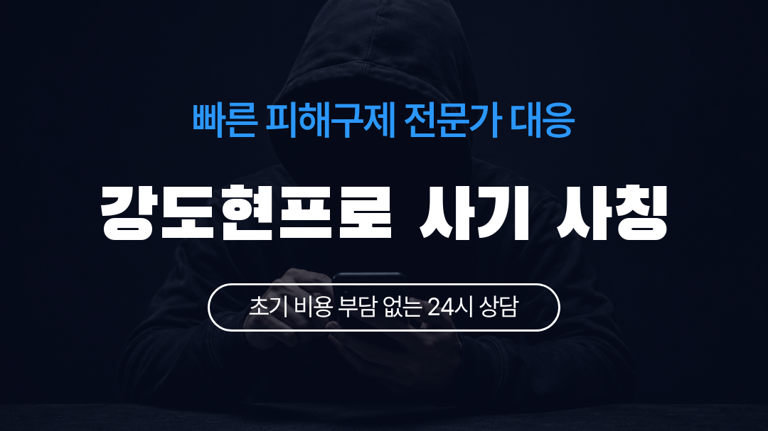 강도현프로 사기 사칭