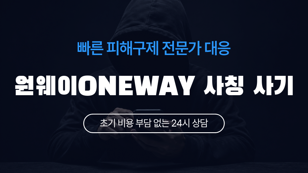 원웨이ONEWAY 사칭 사기