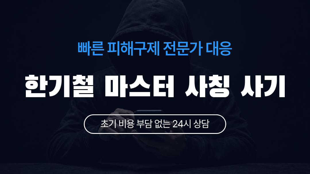 한기철 마스터 사칭 사기