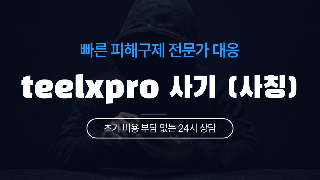 teelxpro 사기 (사칭)