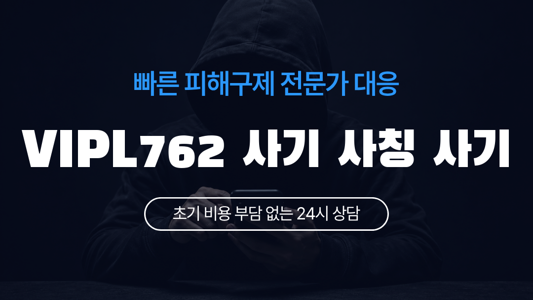 VIPL762 사기 사칭 사기